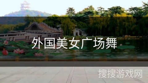 外国美女广场舞