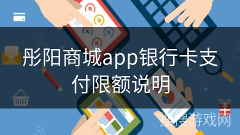 彤阳商城app银行卡支付限额说明 彤阳商城app银行卡支付限额说明
