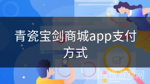 青瓷宝剑商城app支付方式 青瓷宝剑商城app支付方式