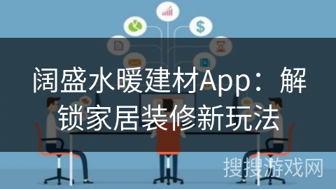 阔盛水暖建材App:解锁家居装修新玩法 阔盛水暖建材App:解锁家居装修新玩法