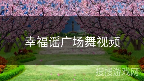 幸福谣广场舞视频 幸福谣广场舞视频