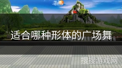 适合哪种形体的广场舞 适合哪种形体的广场舞