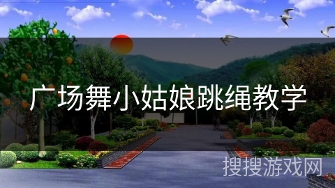 广场舞小姑娘跳绳教学