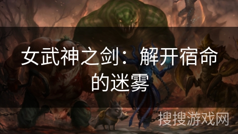 女武神之剑:解开宿命的迷雾 女武神之剑:解开宿命的迷雾