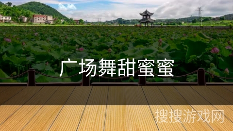 广场舞甜蜜蜜 广场舞甜蜜蜜