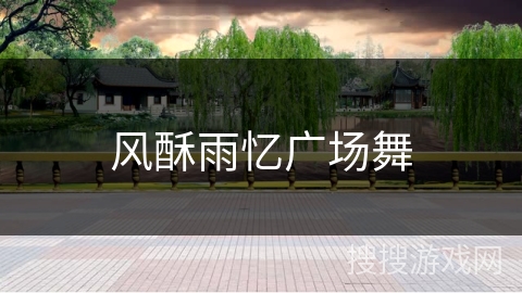 风酥雨忆广场舞 风酥雨忆广场舞