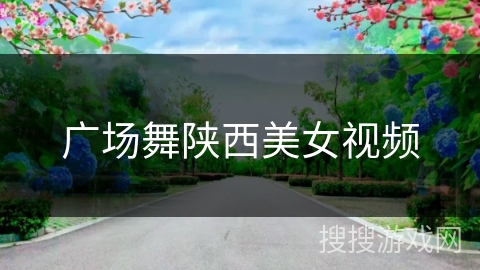 广场舞陕西美女视频 广场舞陕西美女视频