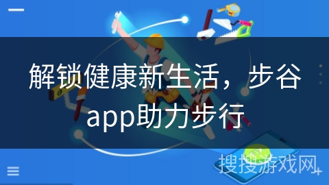 解锁健康新生活,步谷app助力步行 解锁健康新生活,步谷app助力步行