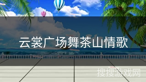 云裳广场舞茶山情歌 云裳广场舞茶山情歌