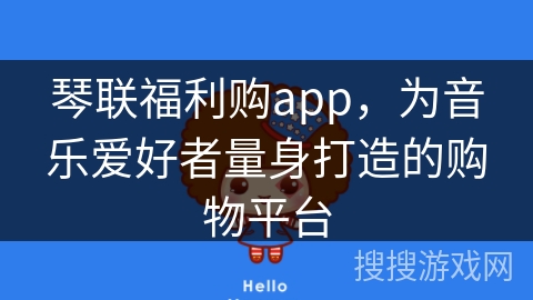 琴联福利购app,为音乐爱好者量身打造的购物平台 琴联福利购app,为音乐爱好者量身打造的购物平台
