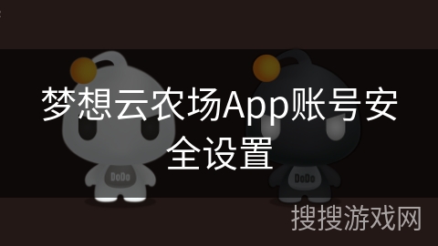 梦想云农场App账号安全设置 梦想云农场App账号安全设置