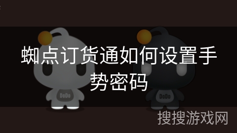 蜘点订货通如何设置手势密码 蜘点订货通如何设置手势密码