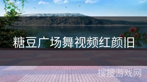 糖豆广场舞视频红颜旧