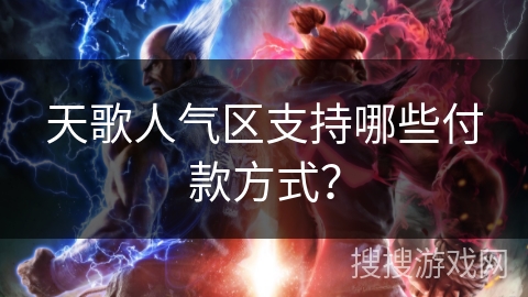 天歌人气区支持哪些付款方式? 天歌人气区支持哪些付款方式?