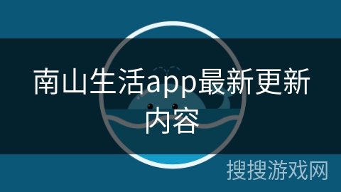 南山生活app最新更新内容