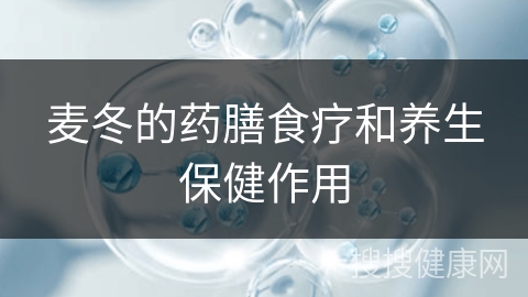 麦冬的药膳食疗和养生保健作用