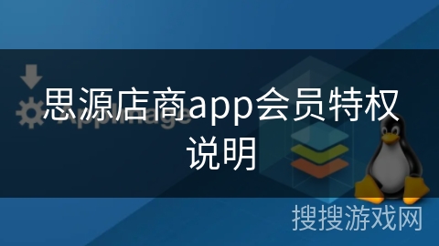 思源店商app会员特权说明 思源店商app会员特权说明