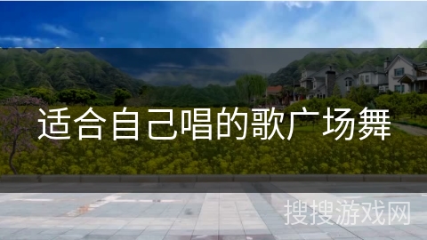适合自己唱的歌广场舞 适合自己唱的歌广场舞