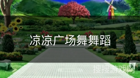 凉凉广场舞舞蹈