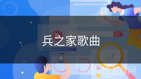 兵之家歌曲