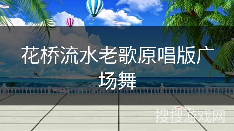 花桥流水老歌原唱版广场舞