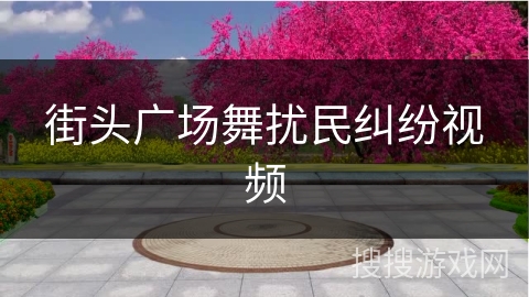 街头广场舞扰民纠纷视频