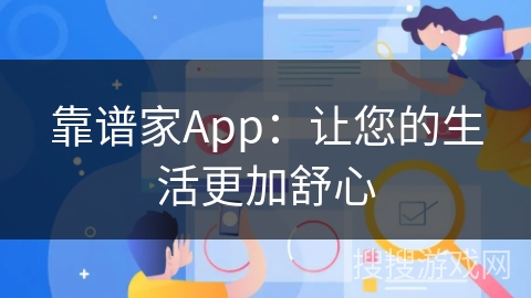 靠谱家App：让您的生活更加舒心