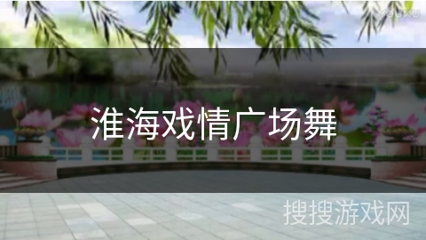 淮海戏情广场舞