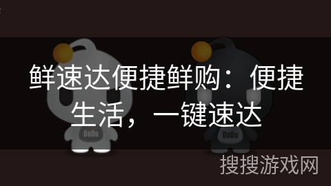 鲜速达便捷鲜购：便捷生活，一键速达