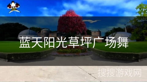 蓝天阳光草坪广场舞 蓝天阳光草坪广场舞