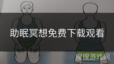 助眠冥想免费下载观看