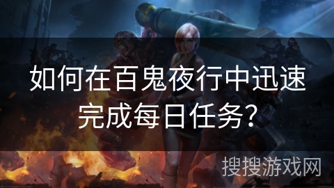 如何在百鬼夜行中迅速完成每日任务？