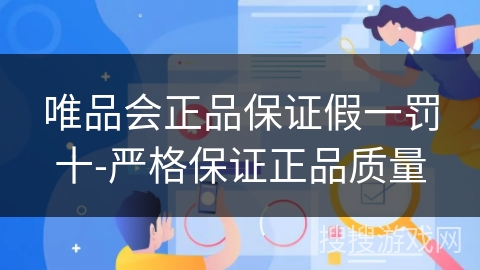 唯品会正品保证假一罚十-严格保证正品质量