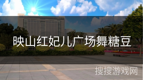 映山红妃儿广场舞糖豆