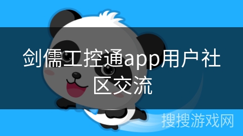 剑儒工控通app用户社区交流