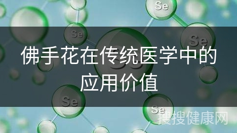 佛手花在传统医学中的应用价值