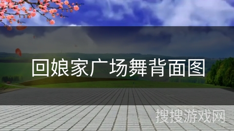 回娘家广场舞背面图 回娘家广场舞背面图