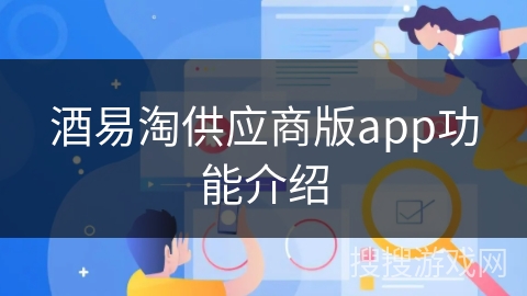 酒易淘供应商版app功能介绍 酒易淘供应商版app功能介绍