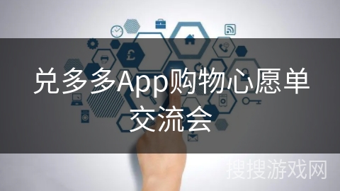 兑多多App购物心愿单交流会