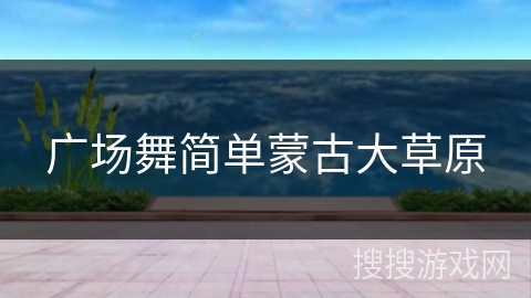 广场舞简单蒙古大草原