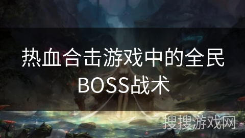 热血合击游戏中的全民BOSS战术