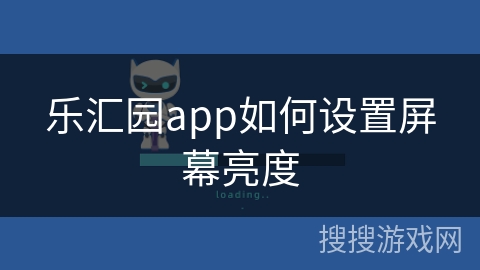 乐汇园app如何设置屏幕亮度