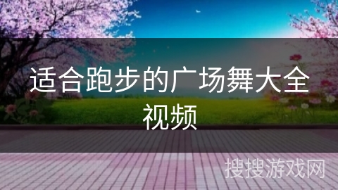 适合跑步的广场舞大全视频