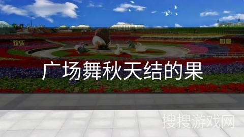 广场舞秋天结的果