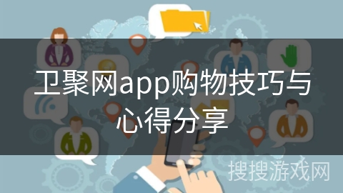 卫聚网app购物技巧与心得分享