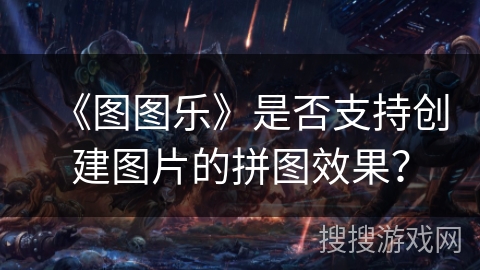 《图图乐》是否支持创建图片的拼图效果？