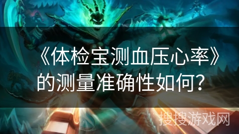 《体检宝测血压心率》的测量准确性如何？