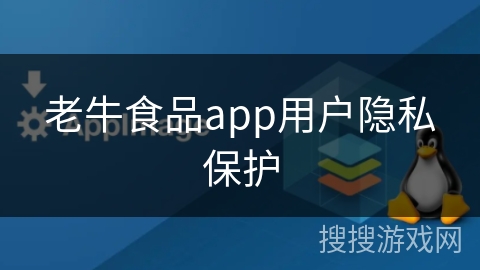 老牛食品app用户隐私保护