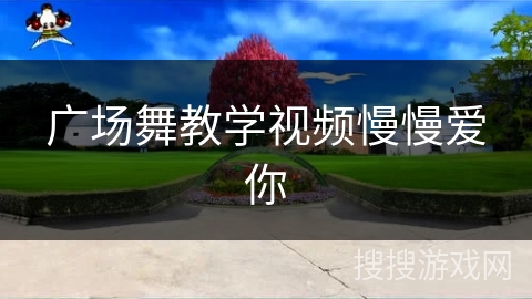 广场舞教学视频慢慢爱你