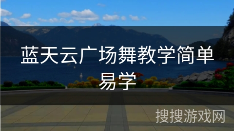 蓝天云广场舞教学简单易学